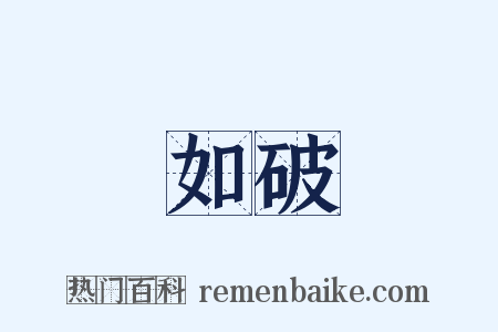 如破是什么意思的图片
